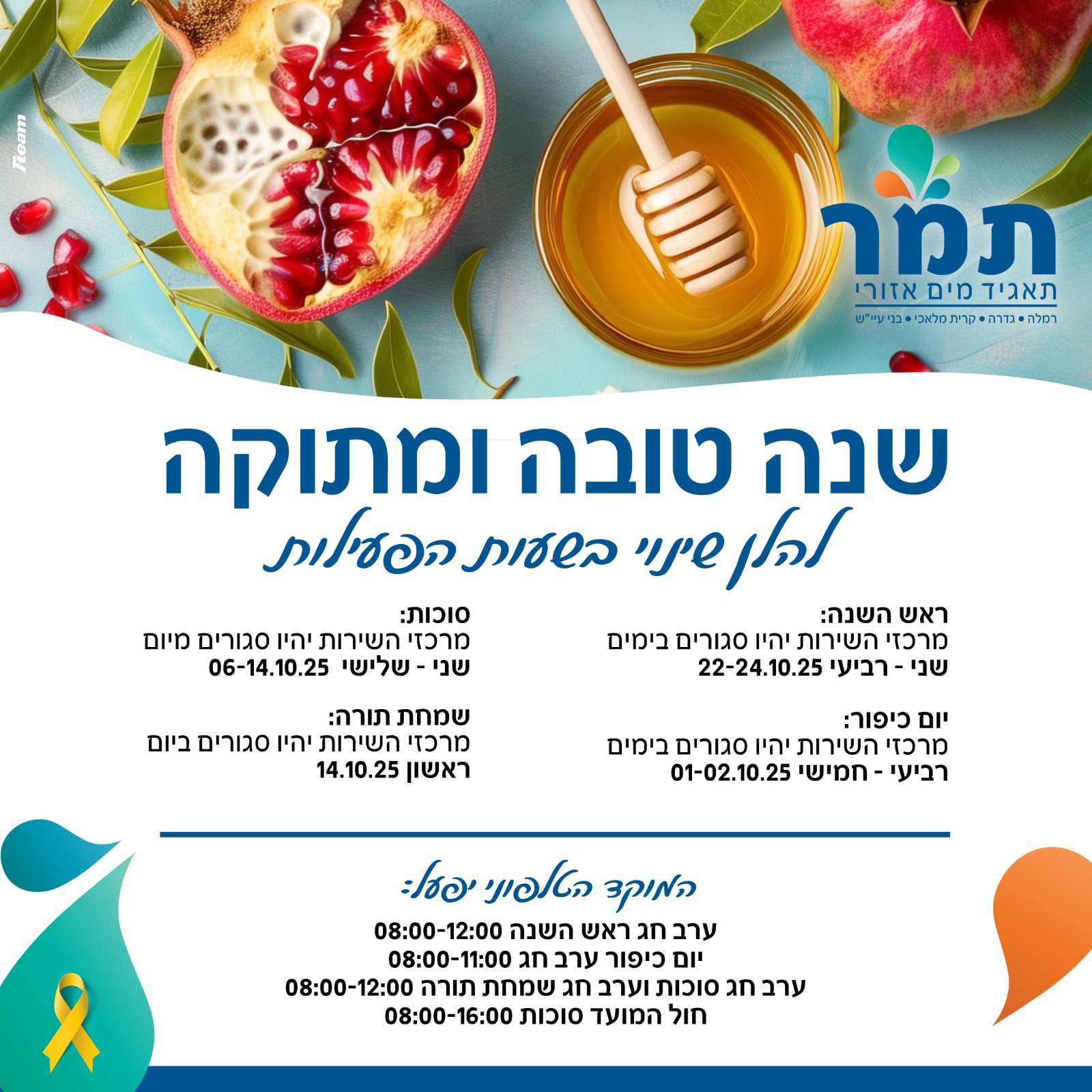 שינויים בשעות הפעילות 