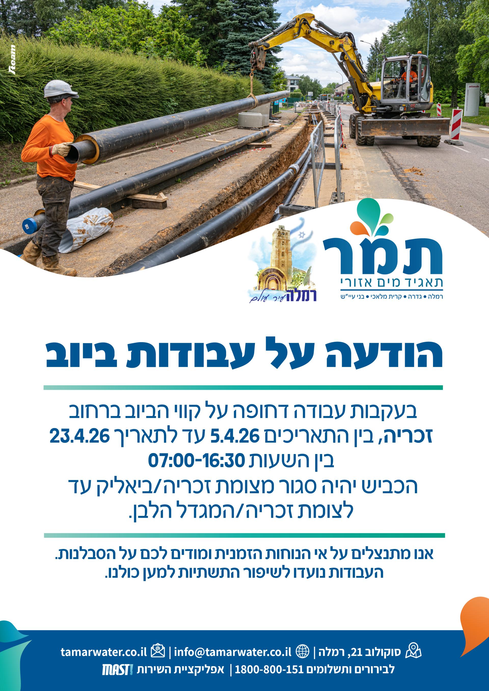 הודעה על עבודות ביוב