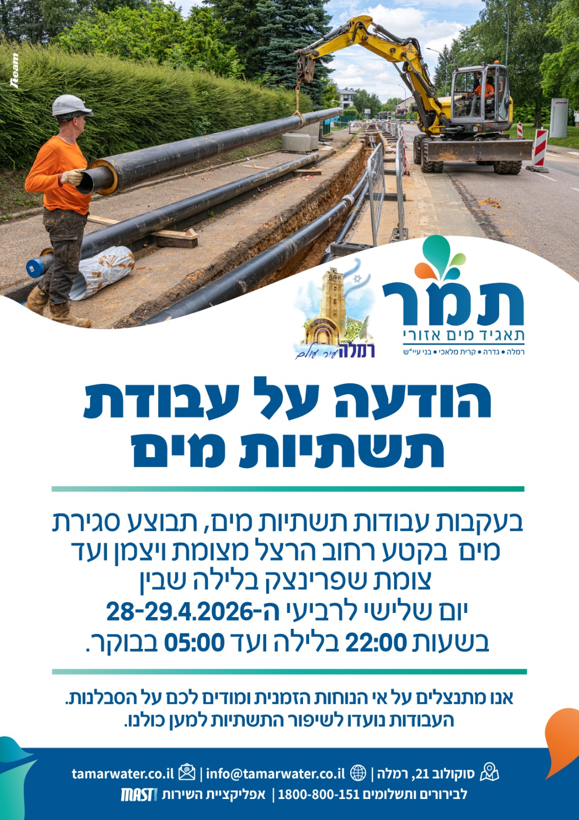 הודעה על עבודות תשתיות מים