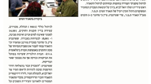מבדק "איזו" מוצלח לתאגיד המים