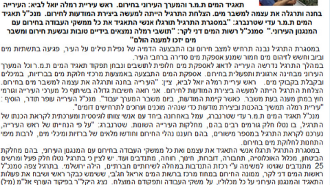 עיריית רמלה ערכה תרגיל לאספקת מים בעת משבר