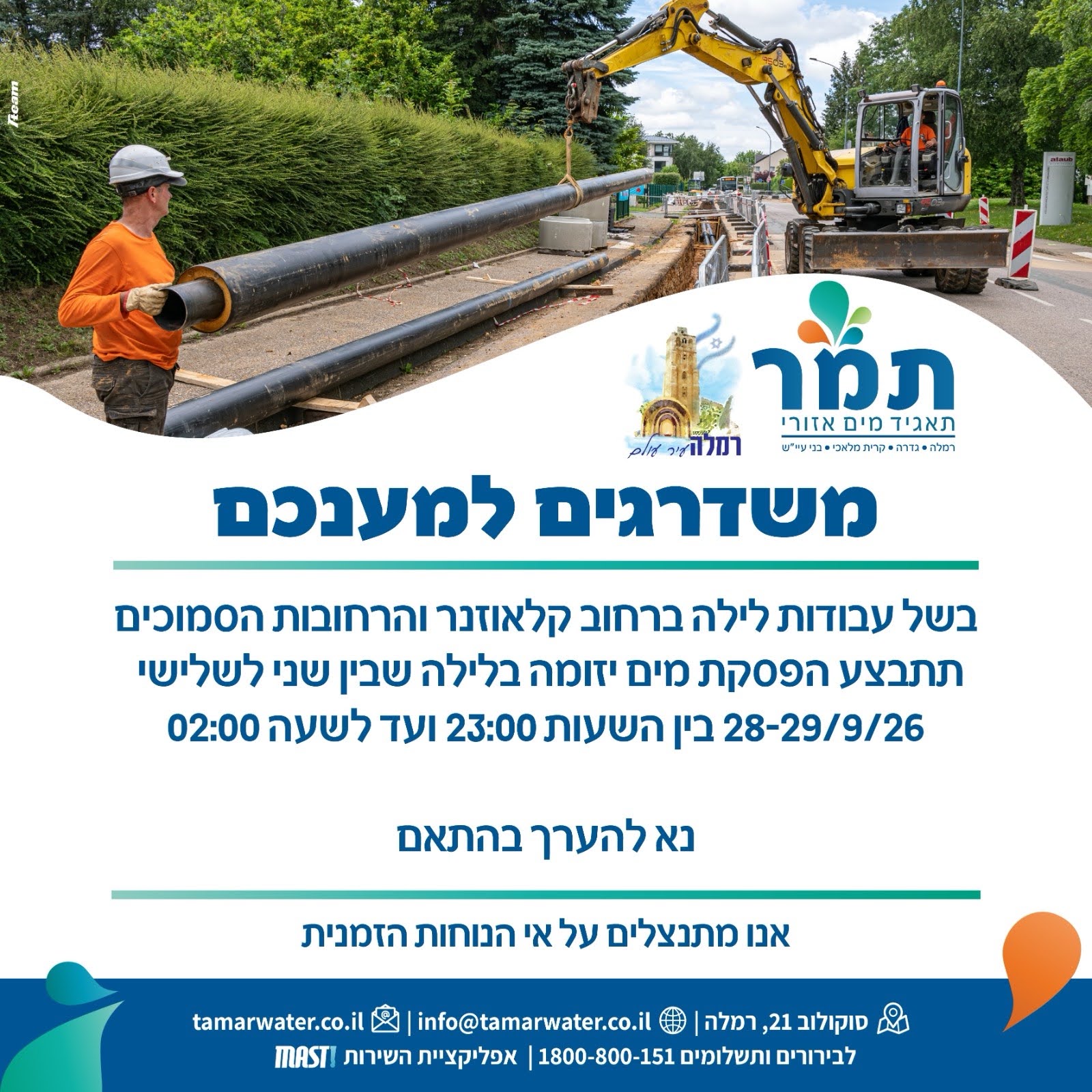 הפסקת מים 28-29.9